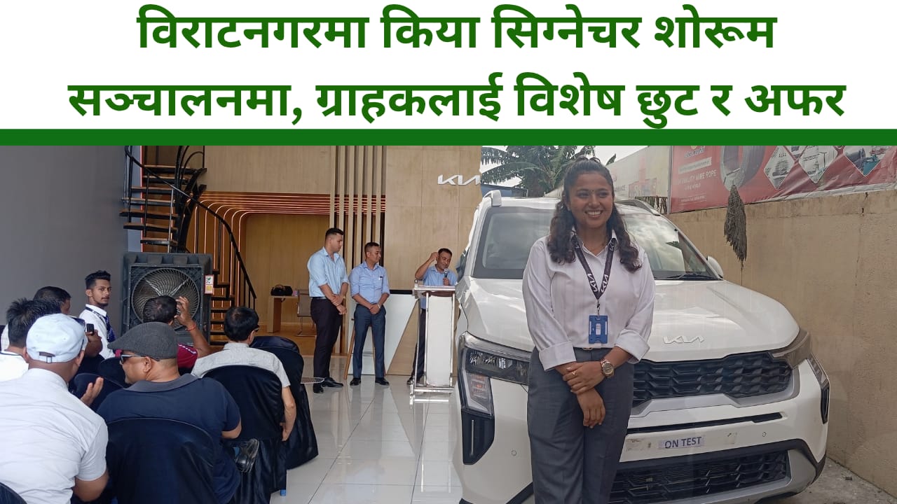 विराटनगरमा किया सिग्नेचर शोरूम सञ्चालनमा, ग्राहकलाई विशेष छुट र अफर
