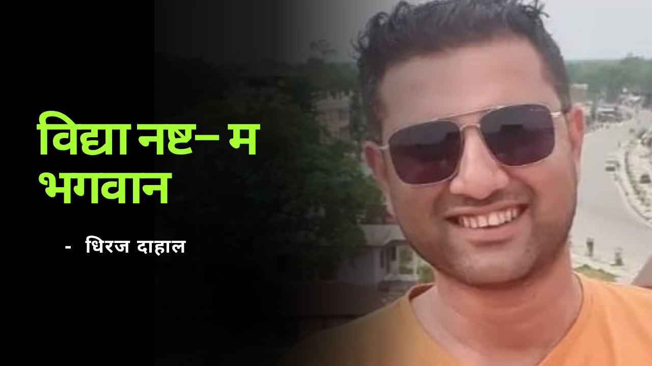विद्या नष्ट–म भगवान