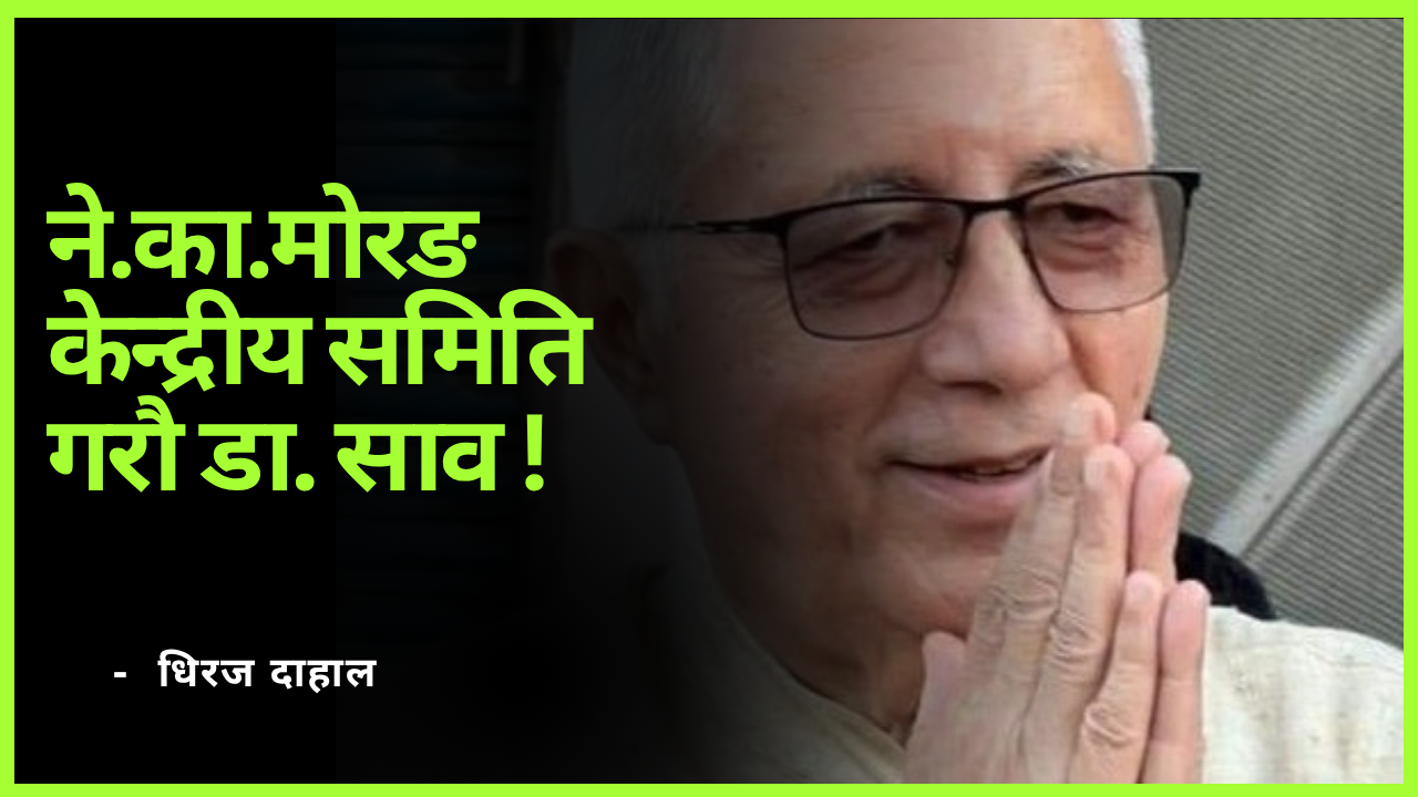 ने.का.मोरङ केन्द्रीय समिति गरौ डा. साव !