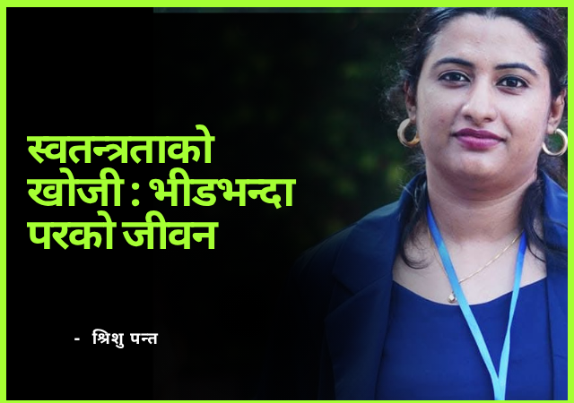 स्वतन्त्रताको खोजी : भीडभन्दा परको जीवन