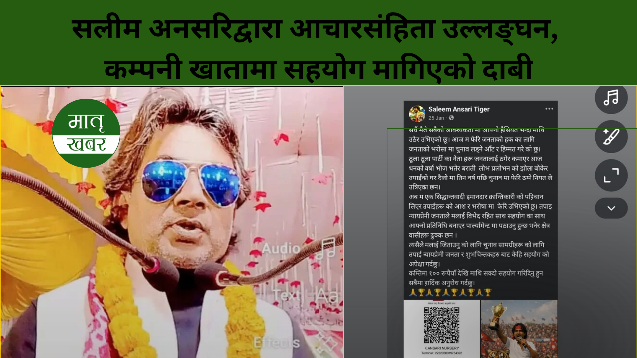 सलीम अनसरिद्वारा आचारसंहिता उल्लङ्घन, कम्पनी खातामा सहयोग मागिएको दाबी