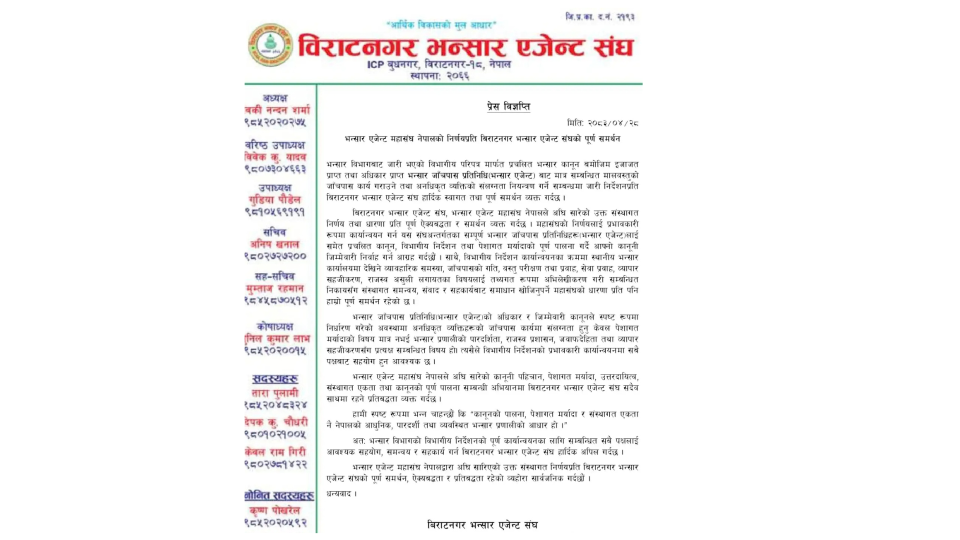 अनधिकृत व्यक्तिको प्रवेश रोक्ने भन्सार विभागको निर्देशनप्रति एजेन्ट महासंघको समर्थन